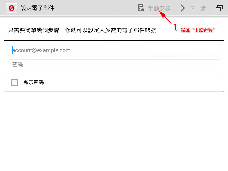 Android 電子郵件設定範例