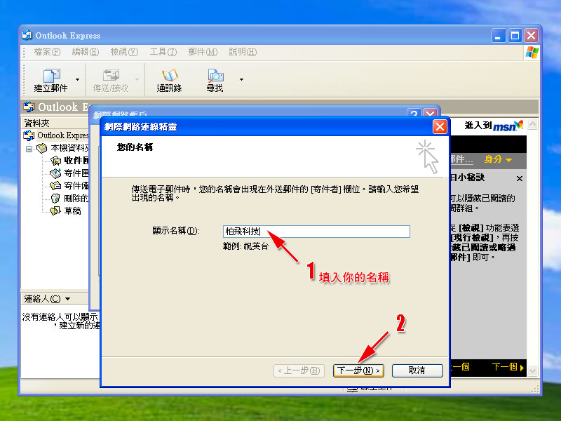 Outlook Express 電子郵件設定範例