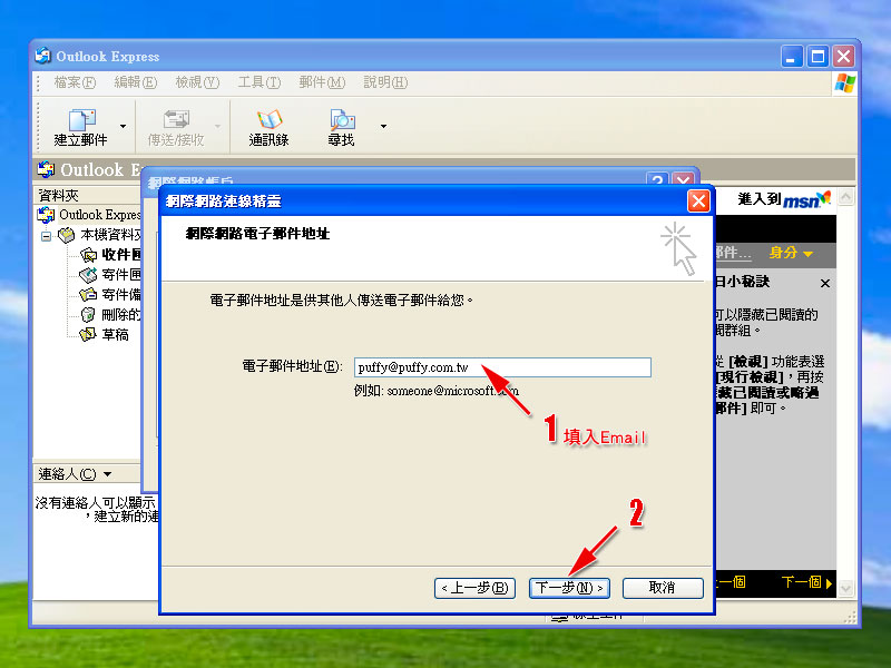 Outlook Express 電子郵件設定範例