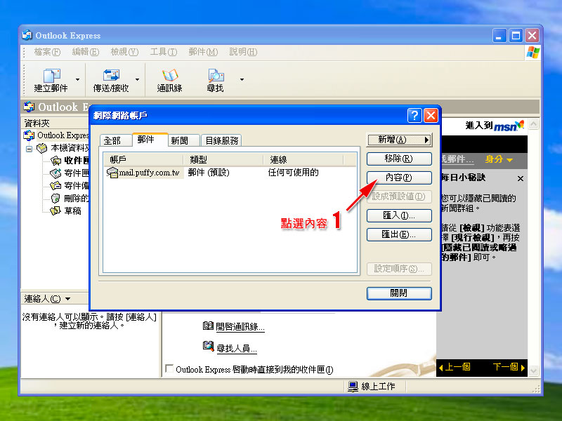 Outlook Express 電子郵件設定範例