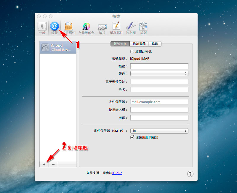 Mac OSX 電子郵件設定範例