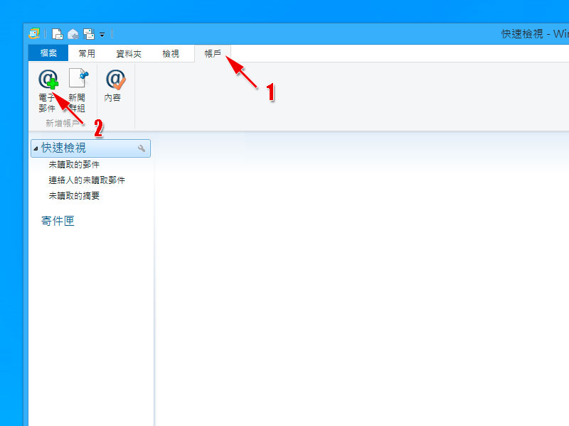  Windows Live Mail 電子郵件設定範例 