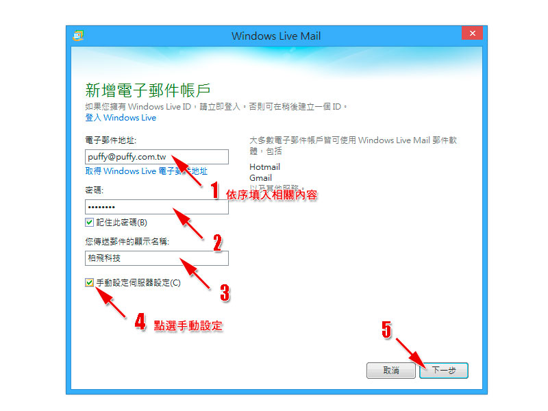 Windows Live Mail 電子郵件設定範例 