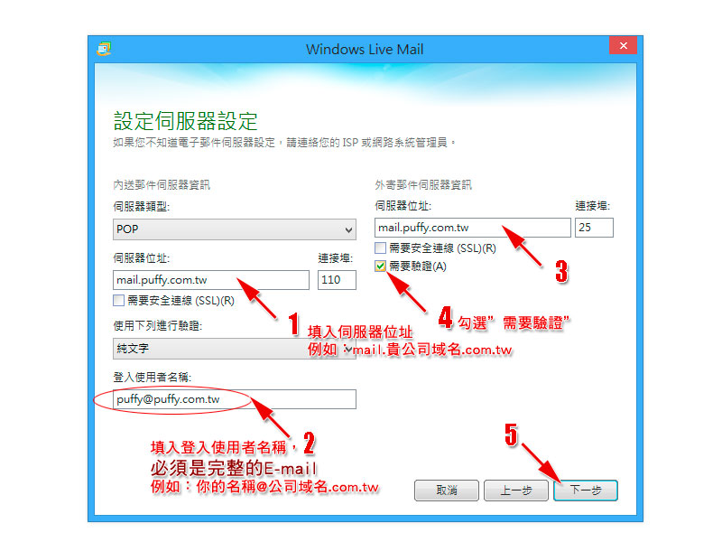 Windows Live Mail 電子郵件設定範例 