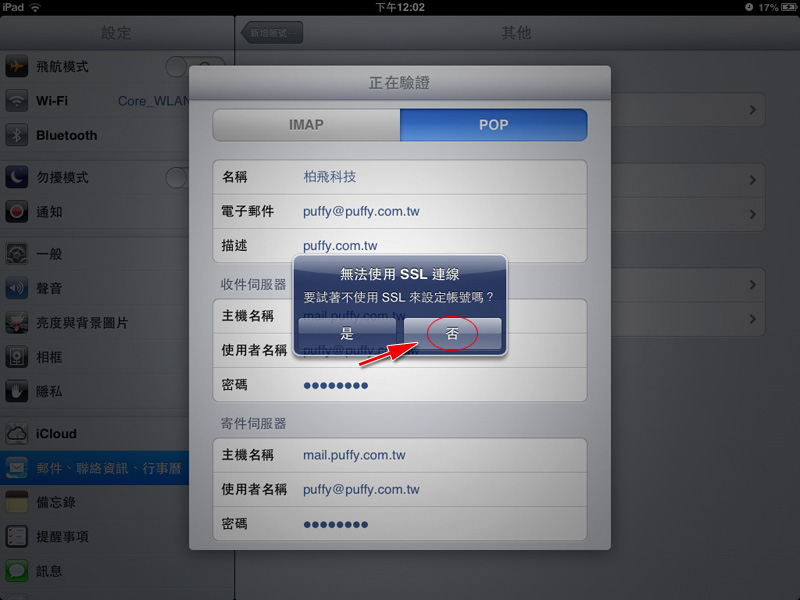  iPad 電子郵件設定範例 