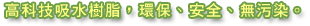高科技吸水樹脂,環保、安全、無污染。