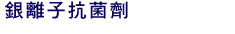 銀系無機抗菌劑